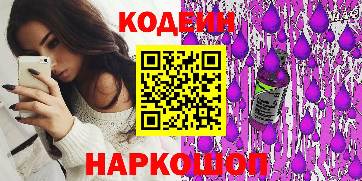 Кодеиновый сироп Lean Purple Drank  Codein напиток Lean (лин)  Вход с VPN  Шали 